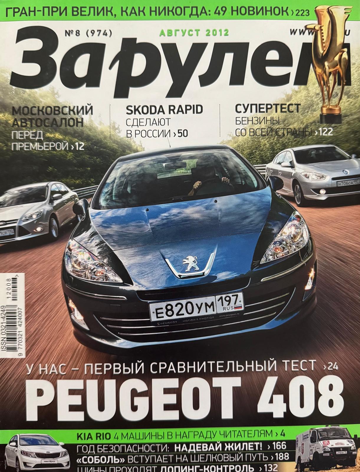 За рулем, № 8, Август 2012г.