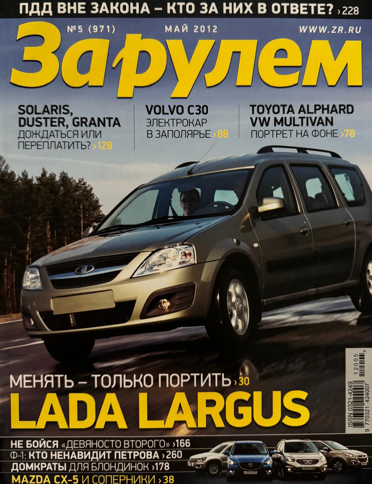 За рулем, № 5, Май 2012г.