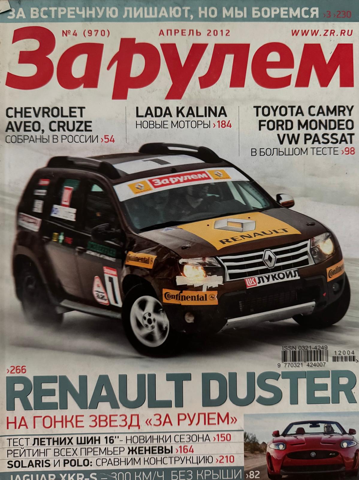 За рулем, № 4, Апрель 2012г.