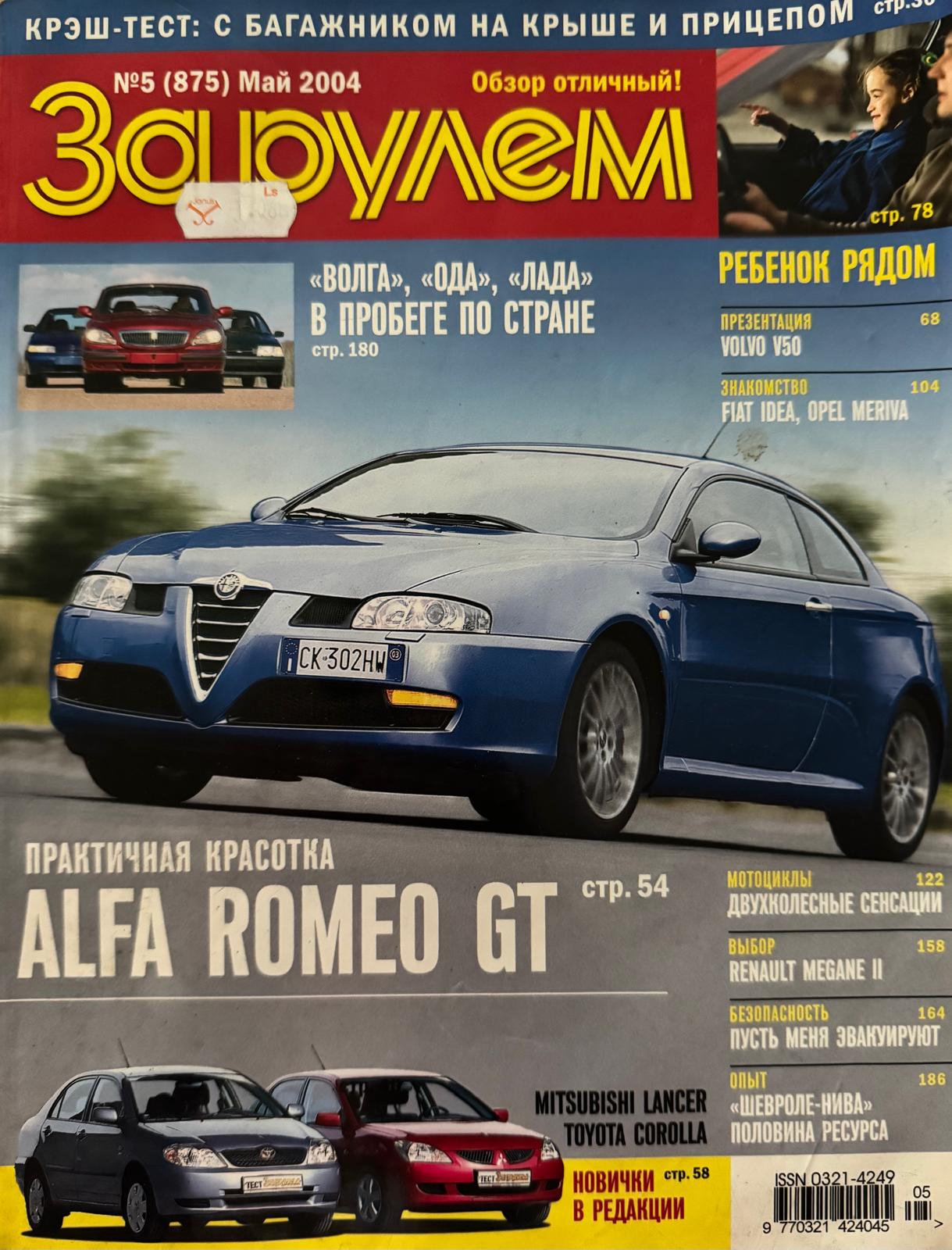За рулем, № 5, Май 2004г.