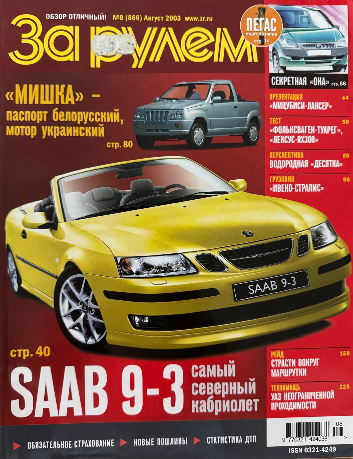 За рулем, № 8, Август 2003г.