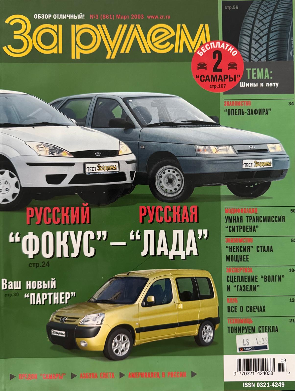 За рулем, № 3, Март 2003г.