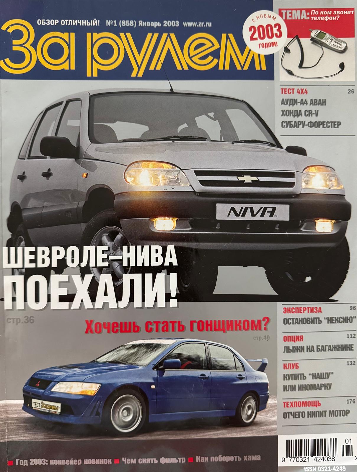 За рулем, № 1, Январь 2003г.