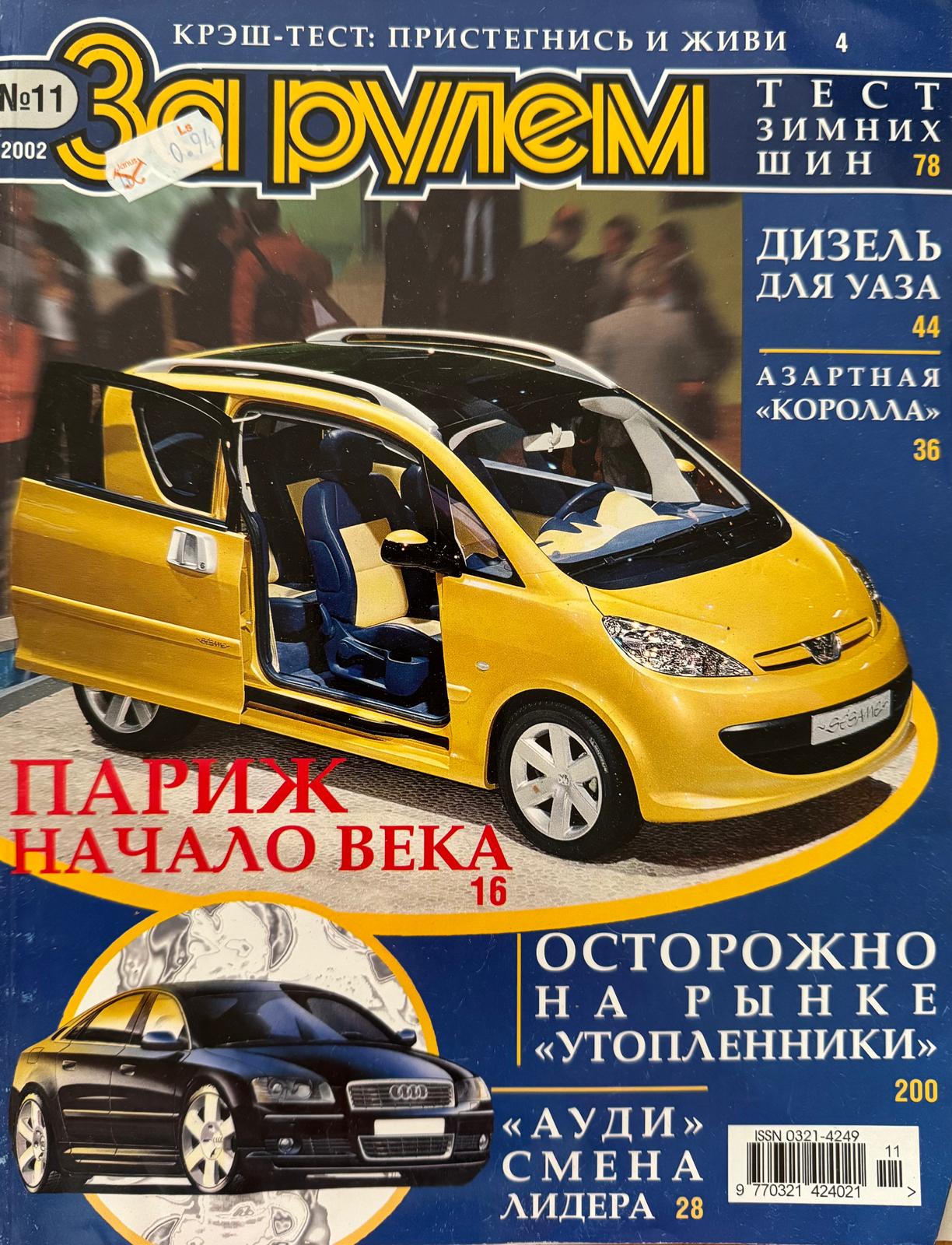За рулем, № 11, Ноябрь 2002г.