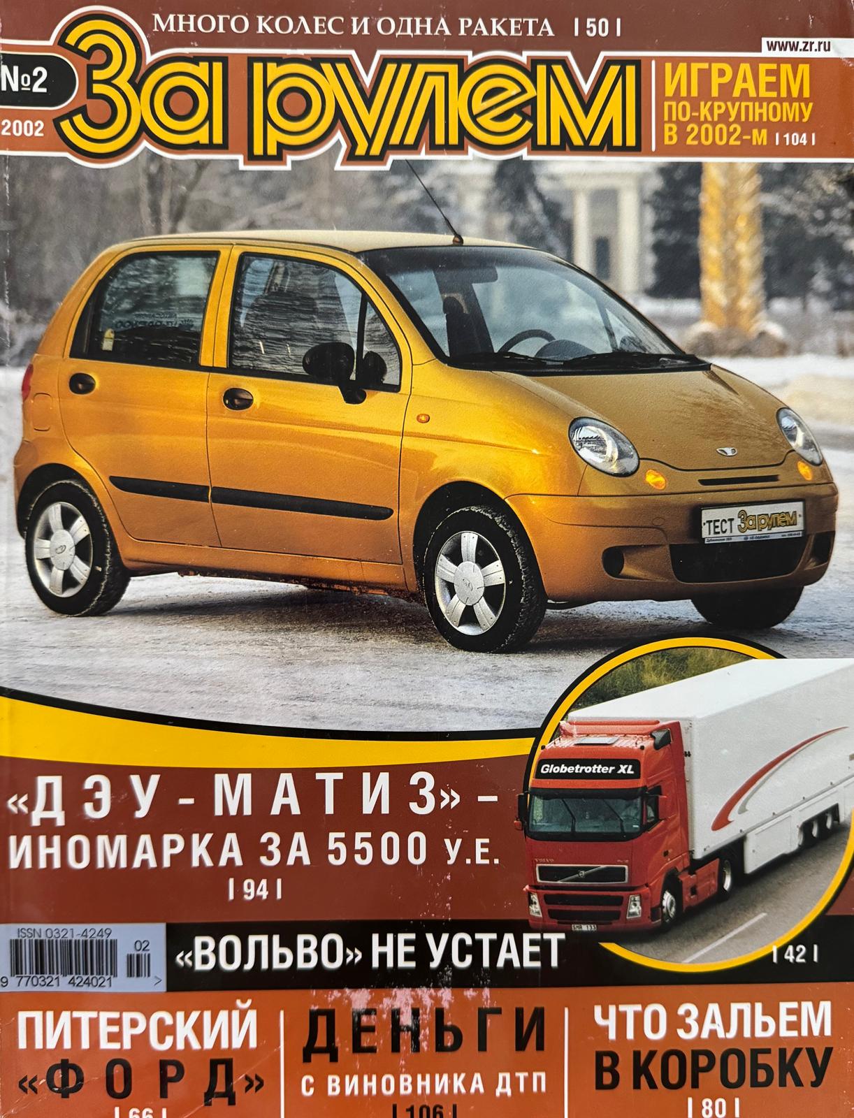 За рулем, № 2, Февраль 2002г.