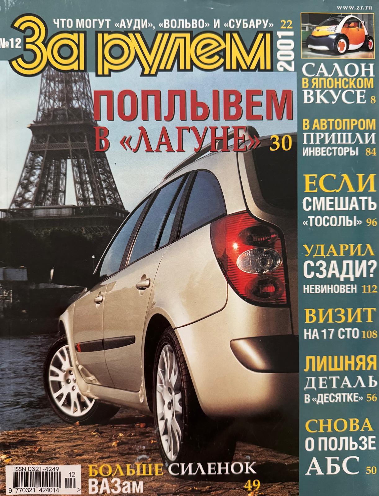 За рулем, № 12, Декабрь 2001г.