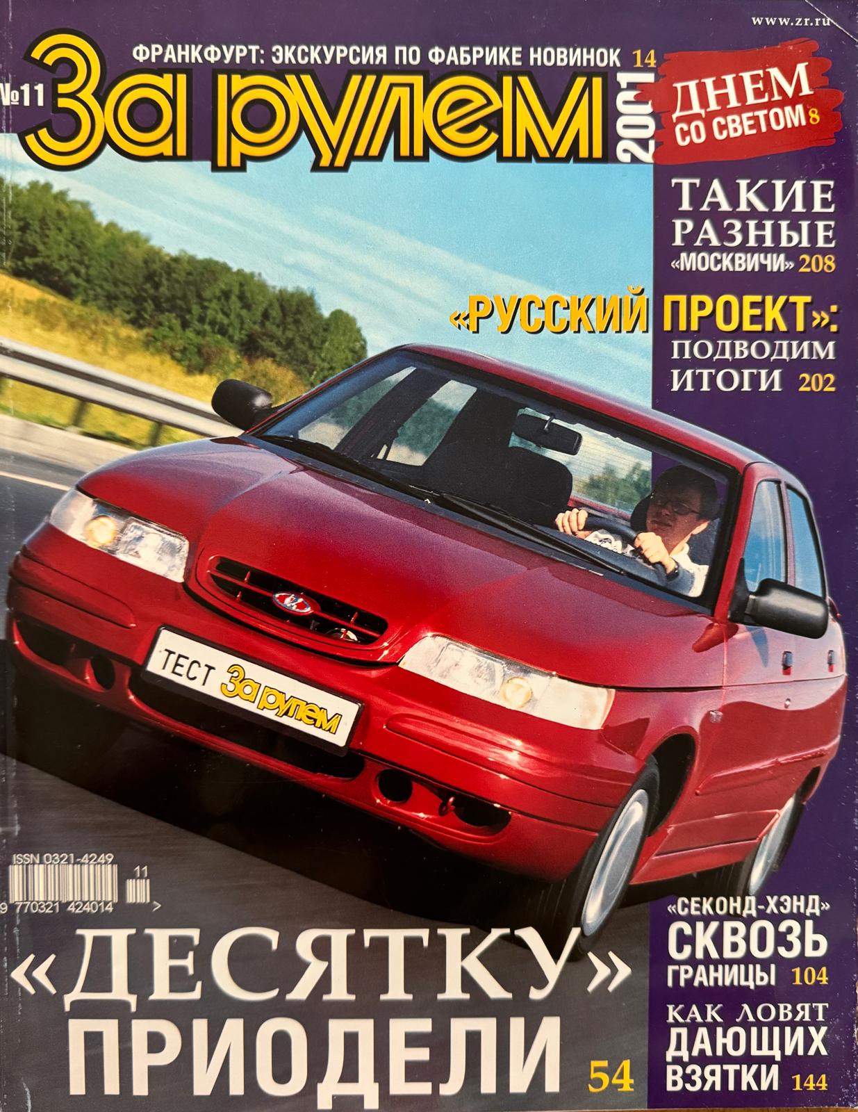 За рулем, № 11, Ноябрь 2001г.