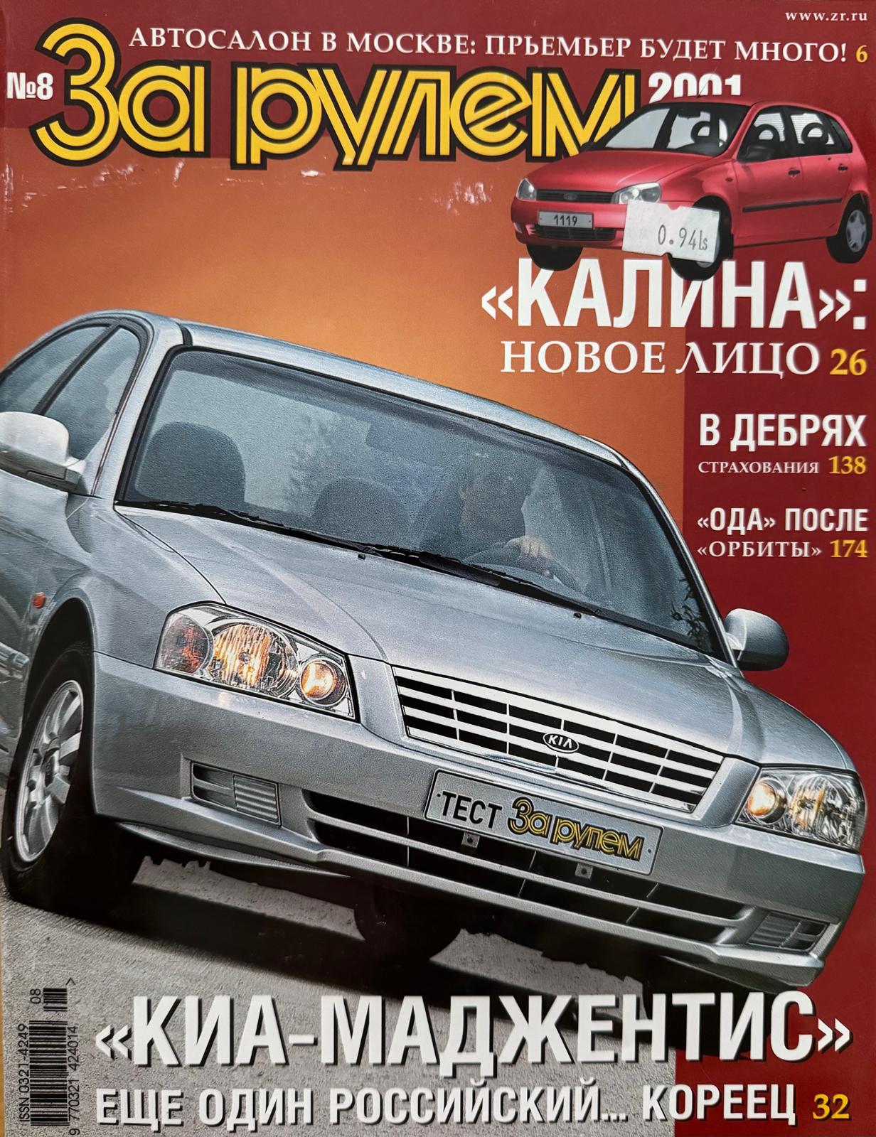 За рулем, № 8, Август 2001г.