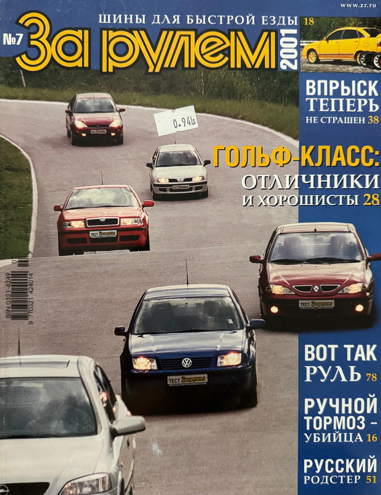 За рулем, № 7, Июль 2001г.
