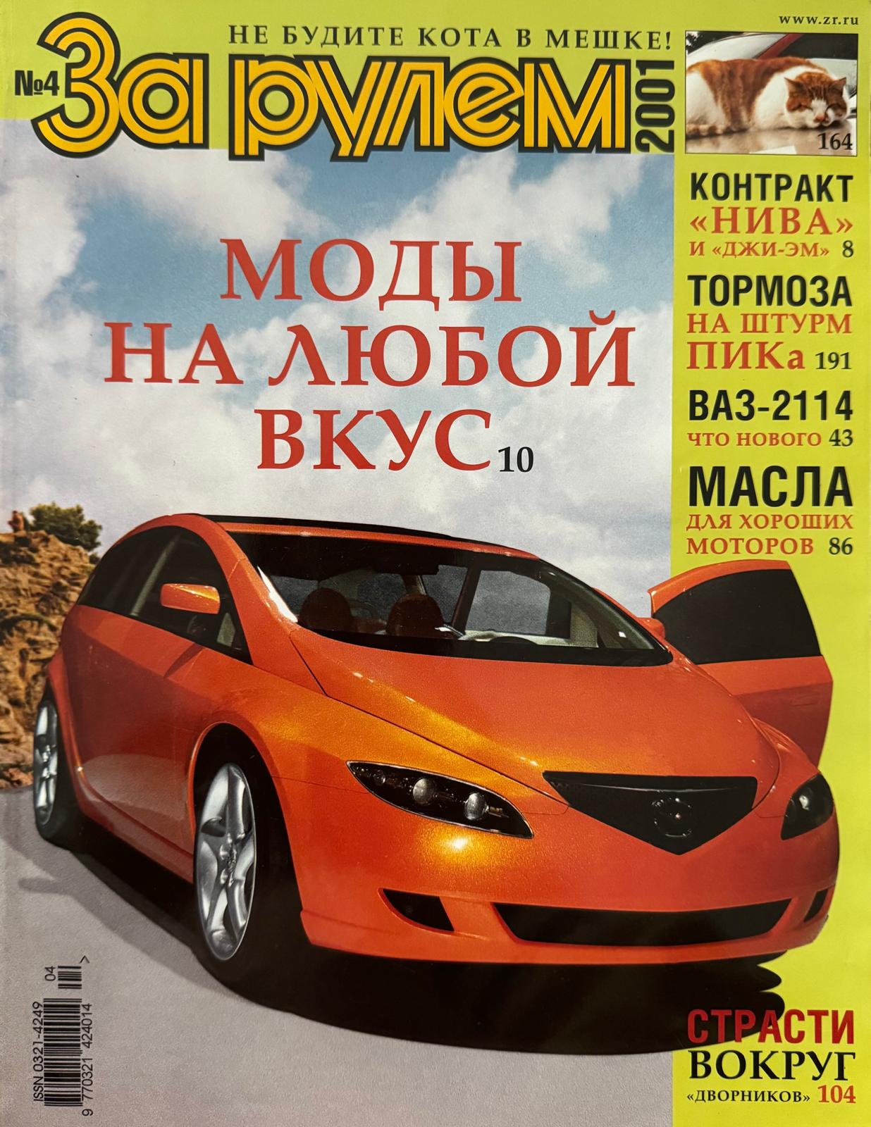 За рулем, № 4, Апрель 2001г.