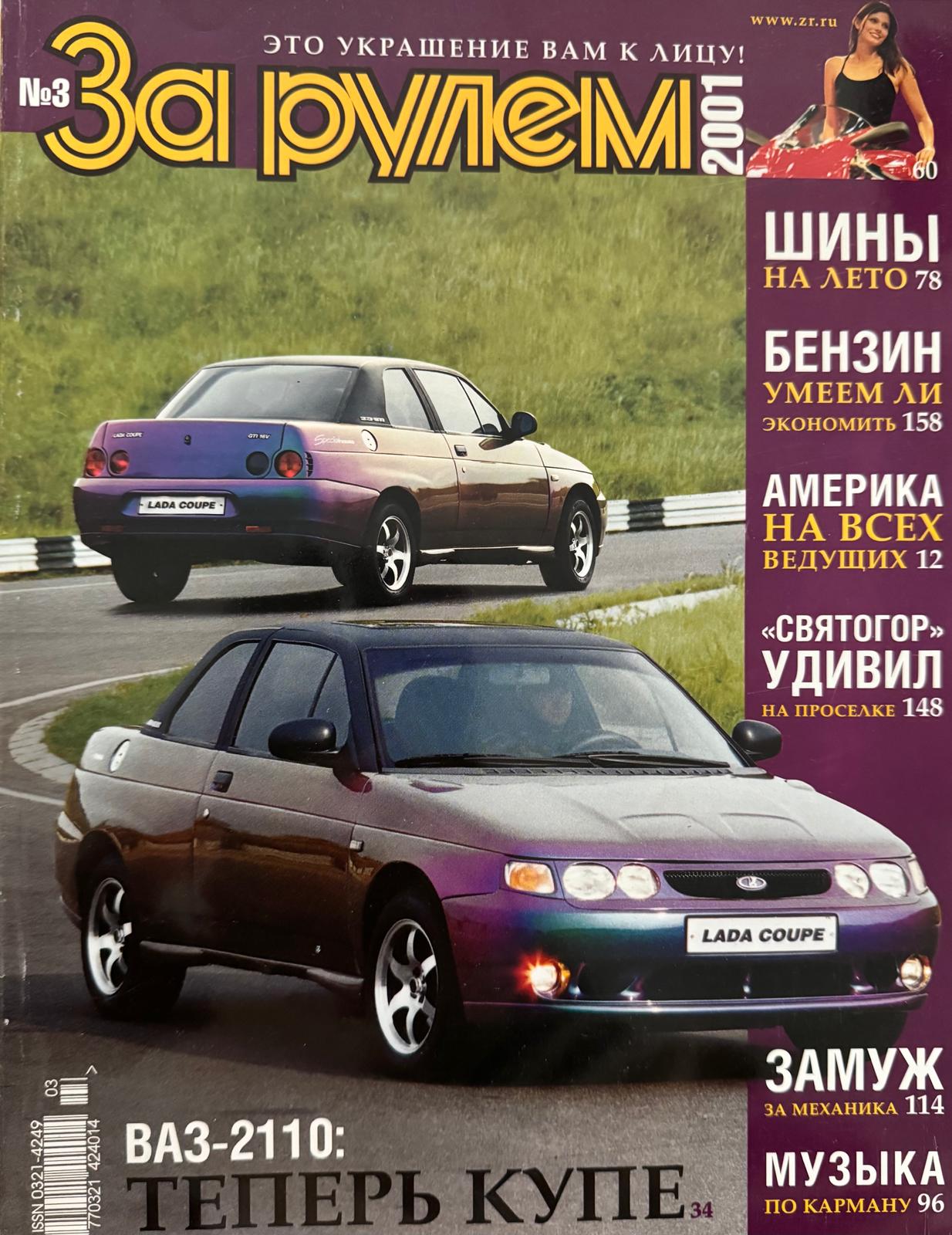 За рулем, № 3, Март 2001г.