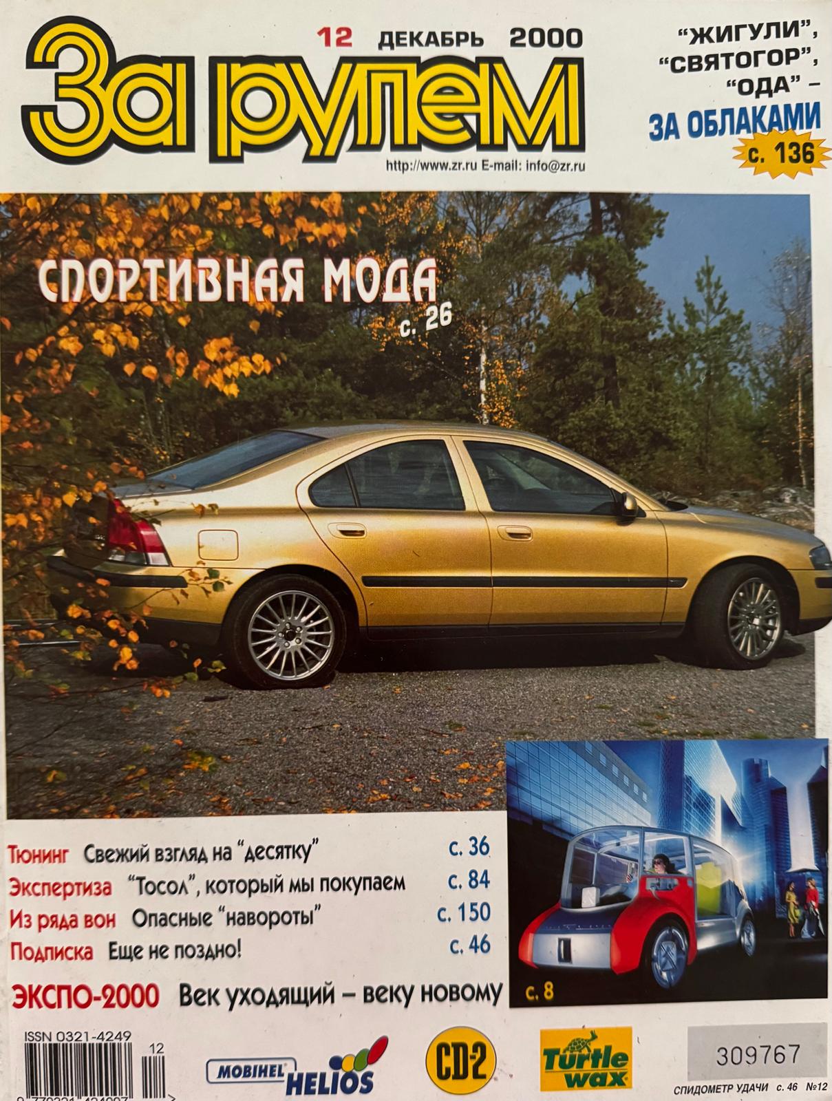 За рулем, № 12, Декабрь 2000г.
