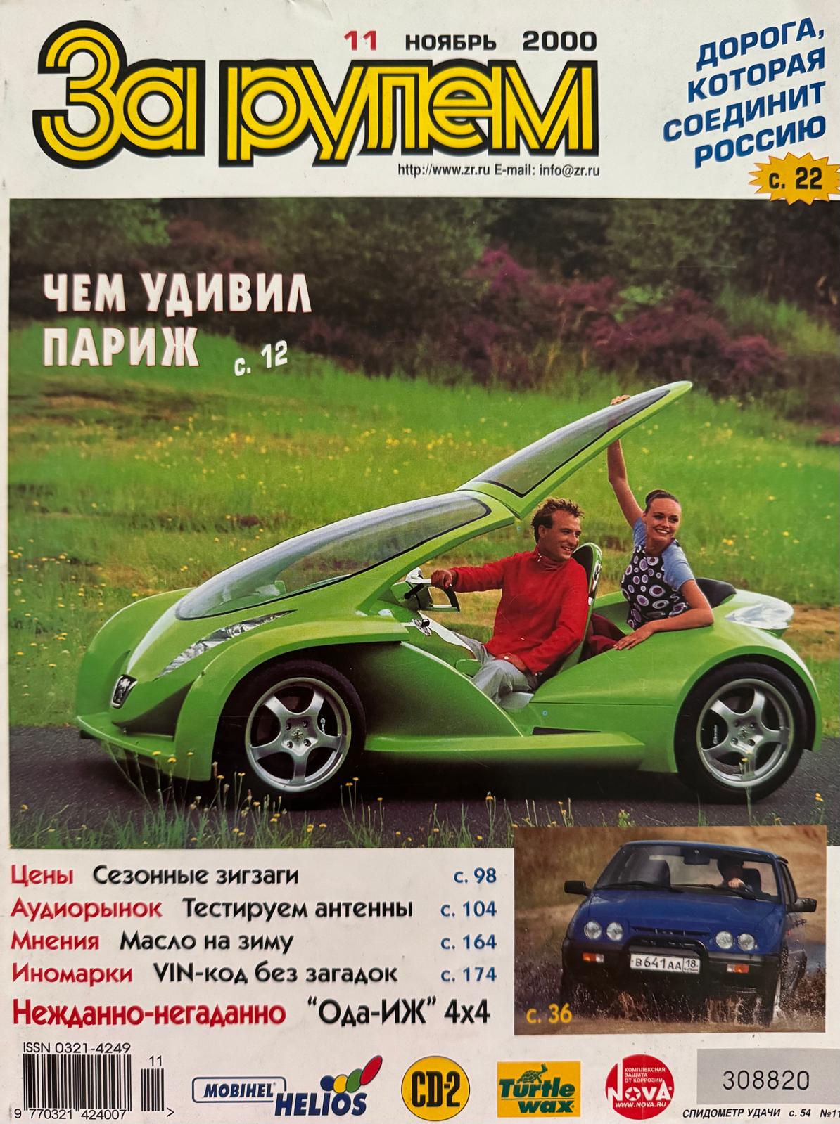 За рулем, № 11, Ноябрь 2000г.