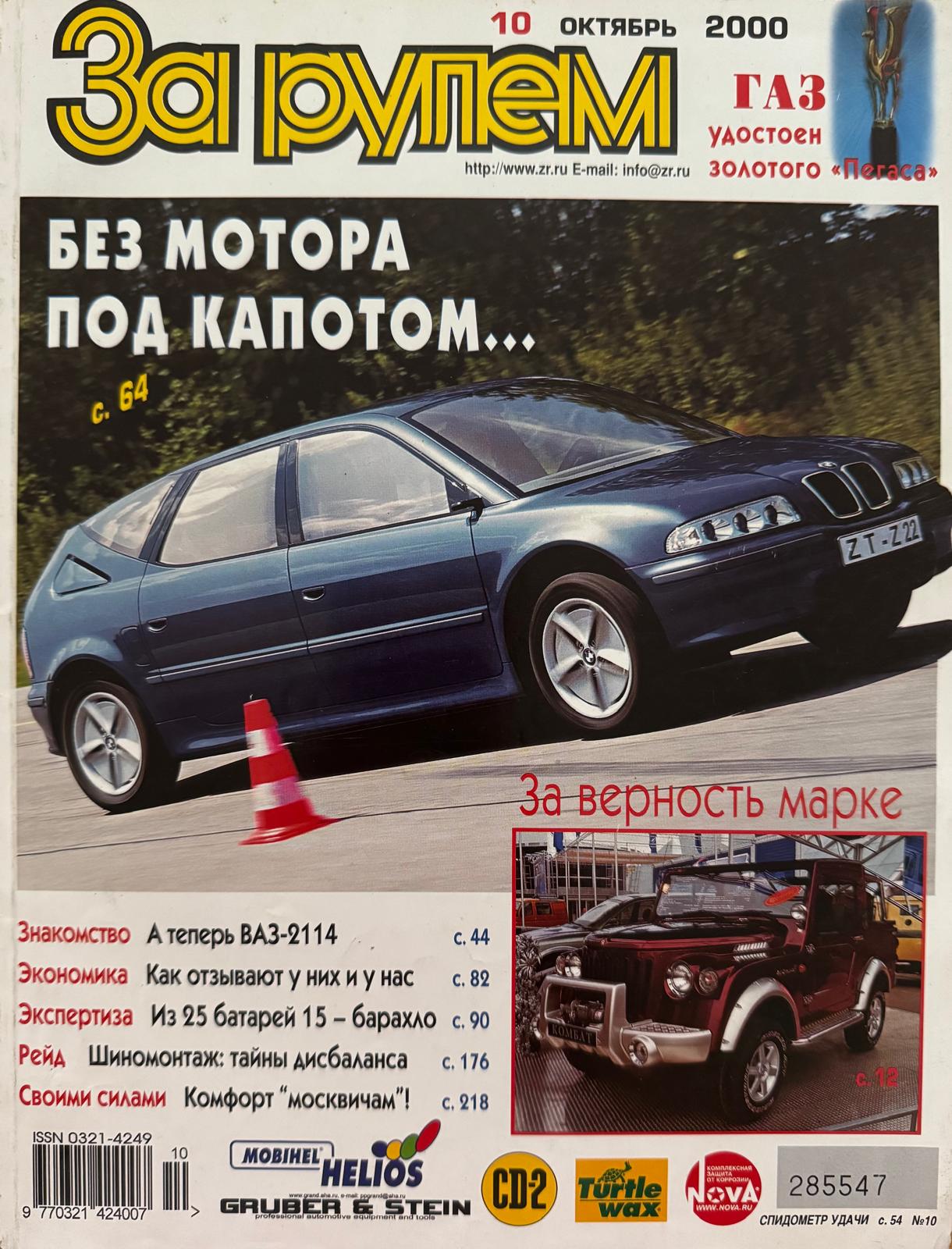 За рулем, № 10, Октябрь 2000г.