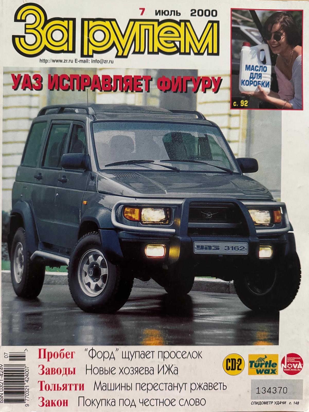 За рулем, № 7, Июль 2000г.