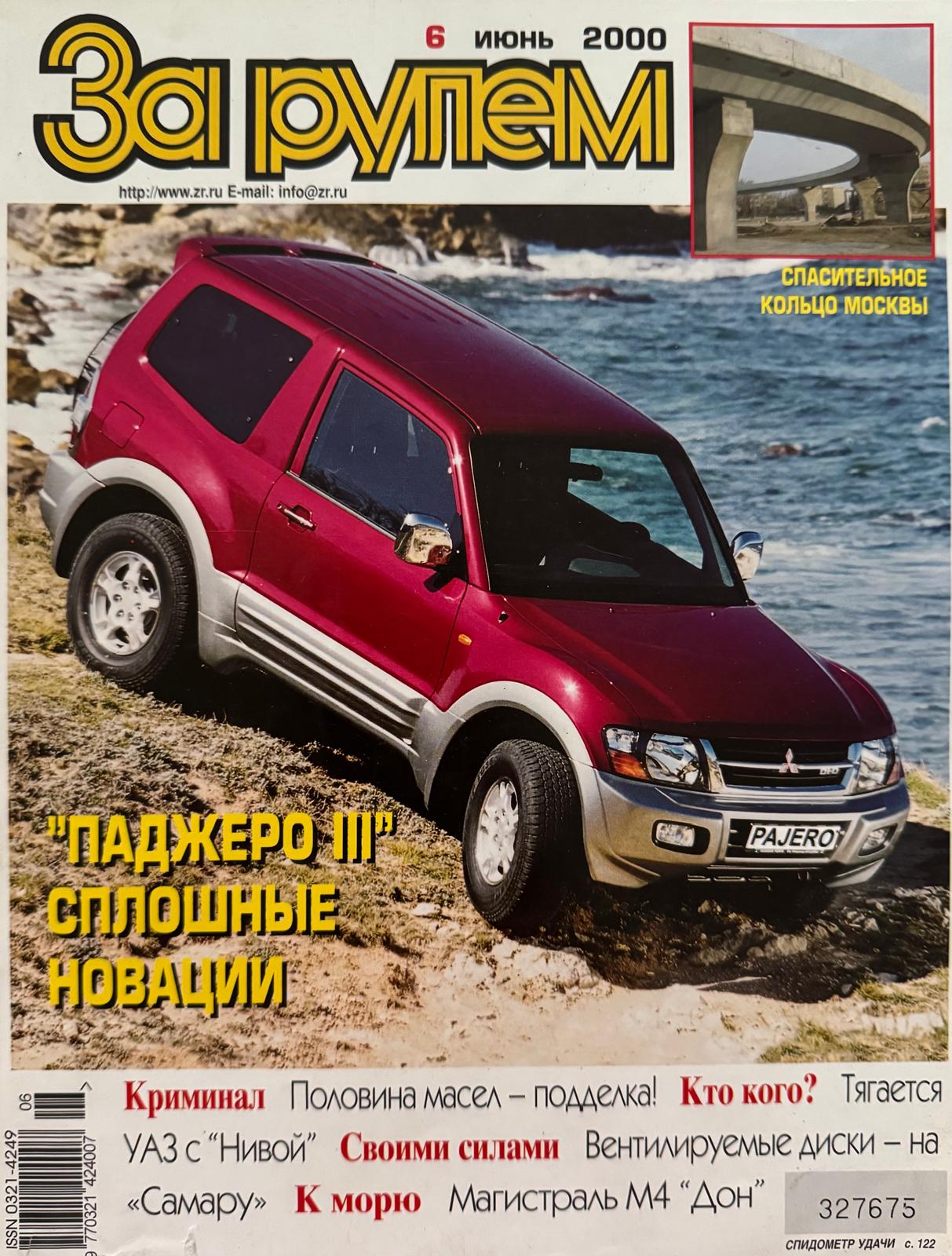 За рулем, № 5, Июнь 2000г.