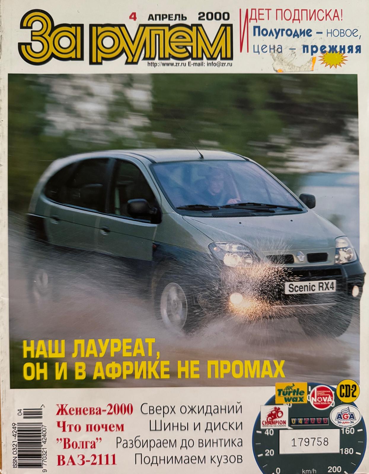 За рулем, № 4, Апрель 2000г.