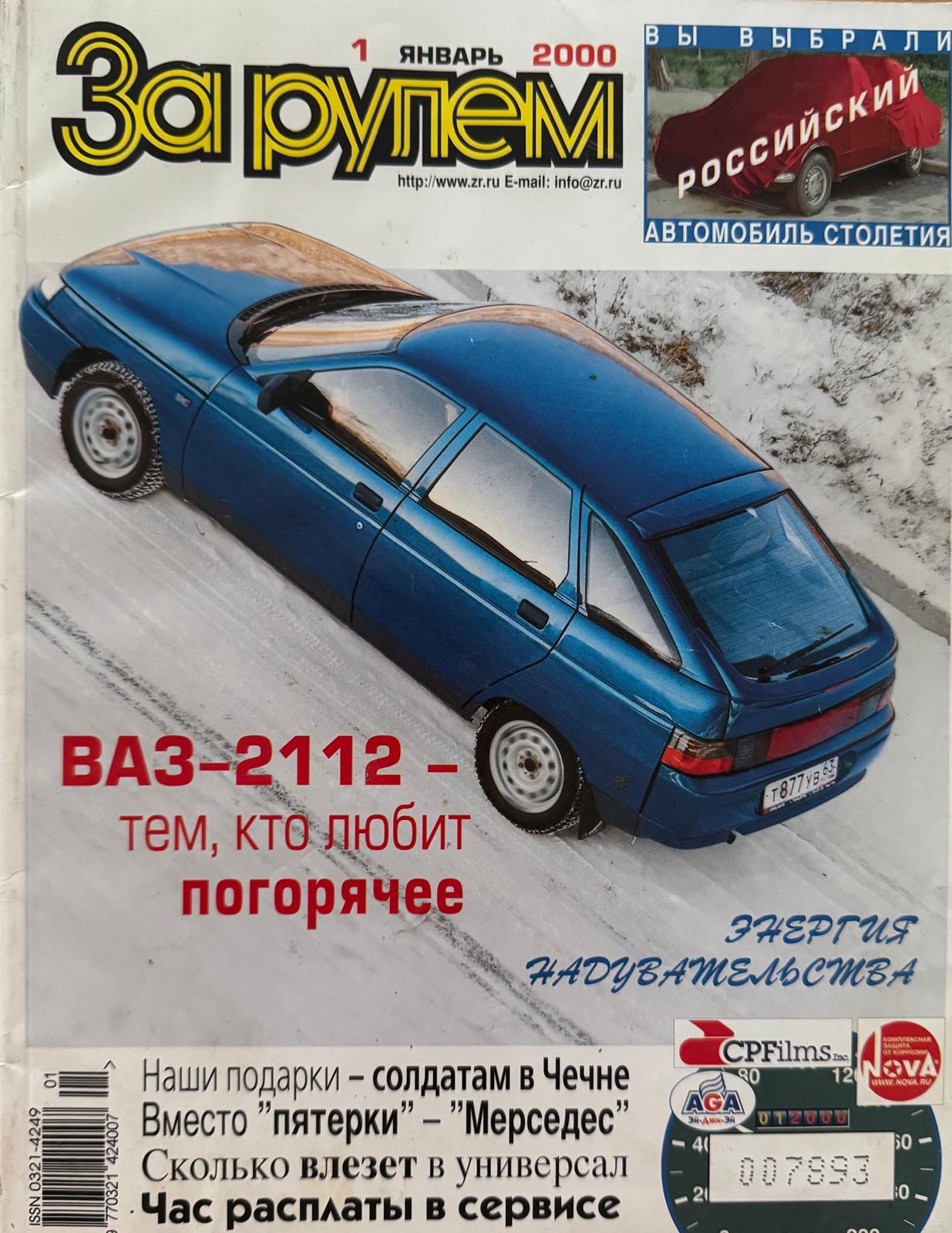 За рулем, № 1, Январь 2000г.