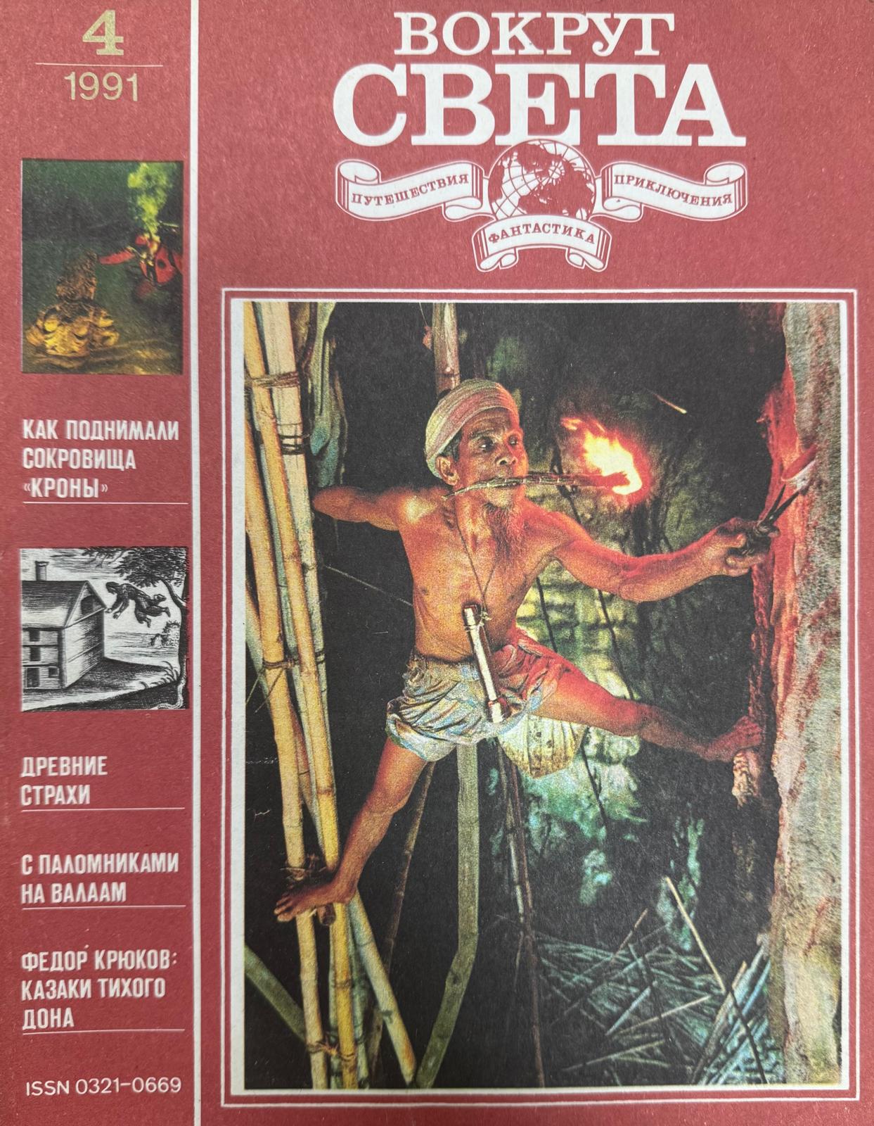 Вокруг света, №4, Апрель, 1991